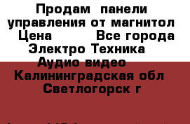 Продам, панели управления от магнитол › Цена ­ 500 - Все города Электро-Техника » Аудио-видео   . Калининградская обл.,Светлогорск г.